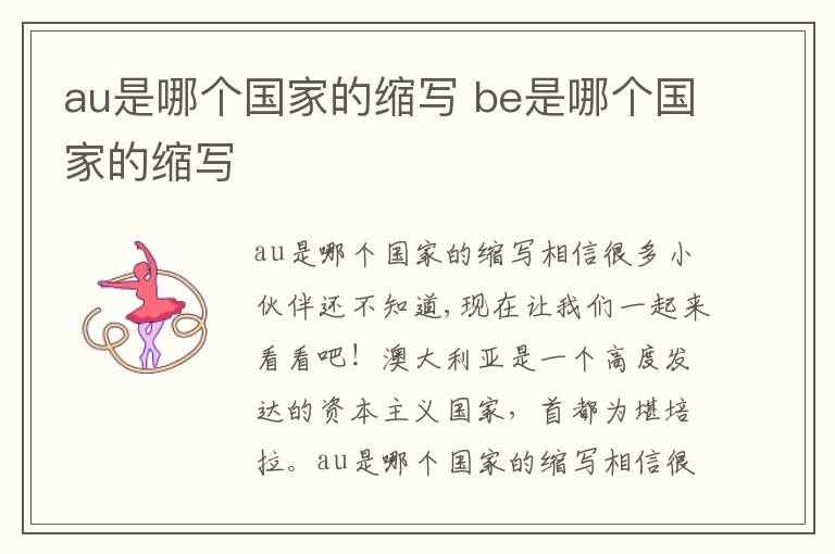 au是哪个国家的缩写 be是哪个国家的缩写