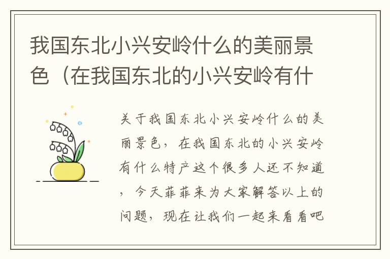 我国东北小兴安岭什么的美丽景色（在我国东北的小兴安岭有什么特产）