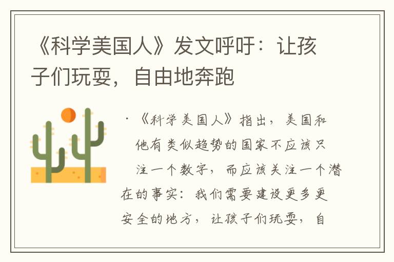 《科学美国人》发文呼吁：让孩子们玩耍，自由地奔跑