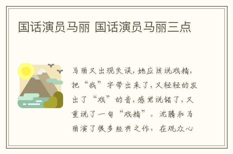 国话演员马丽 国话演员马丽三点