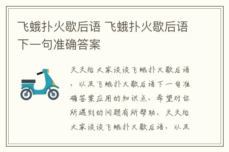 飞蛾扑火歇后语 飞蛾扑火歇后语下一句准确答案