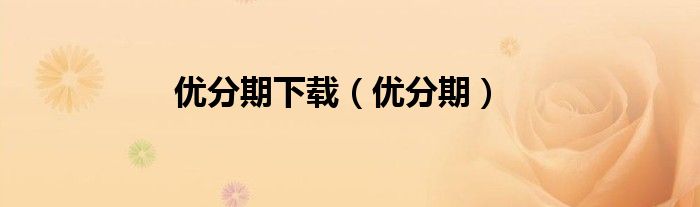 _优分期最新版本_优分期下载安装