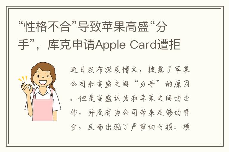 “性格不合”导致苹果高盛“分手”，库克申请Apple Card遭拒