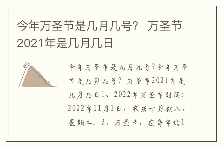 今年万圣节是几月几号？ 万圣节2021年是几月几日