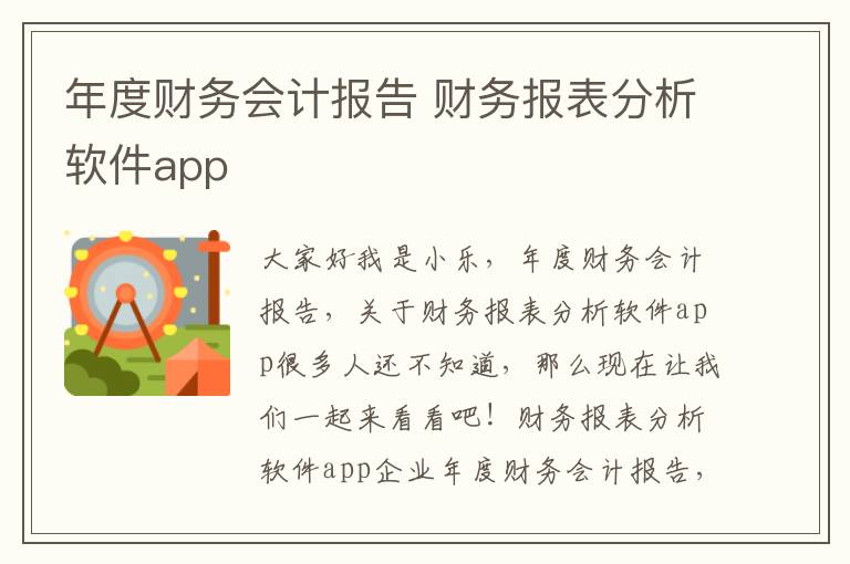 年度财务会计报告 财务报表分析软件app