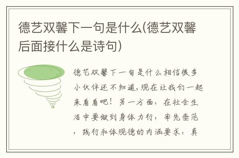 德艺双馨下一句是什么(德艺双馨后面接什么是诗句)
