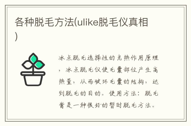 各种脱毛方法(ulike脱毛仪真相)