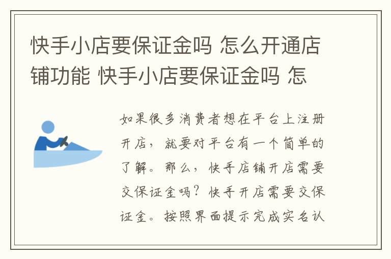 快手小店要保证金吗 怎么开通店铺功能 快手小店要保证金吗 怎么开通店铺呢