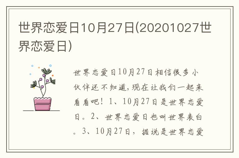 世界恋爱日10月27日(20201027世界恋爱日)