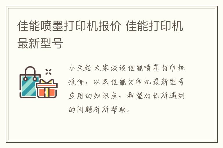 佳能喷墨打印机报价 佳能打印机最新型号