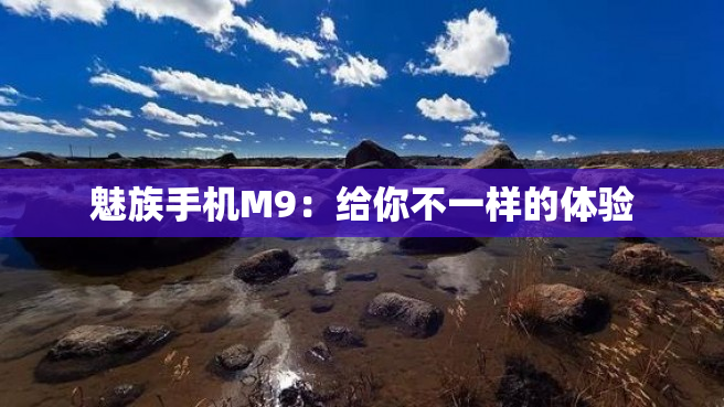 魅族手机M9：给你不一样的体验
