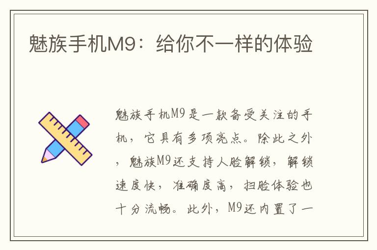 魅族手机M9：给你不一样的体验