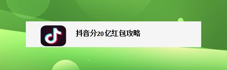 抖音抢红包受限制怎么办__抖音抢红包会不会封