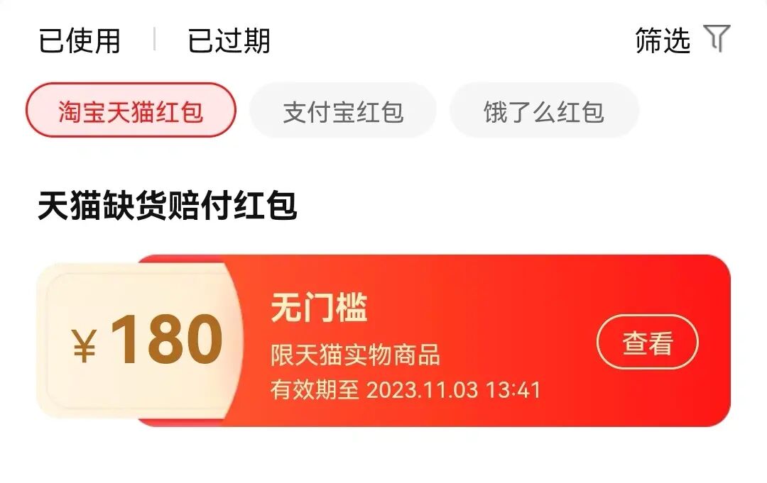 天猫补偿红包多久过期__天猫缺货30%赔付现金