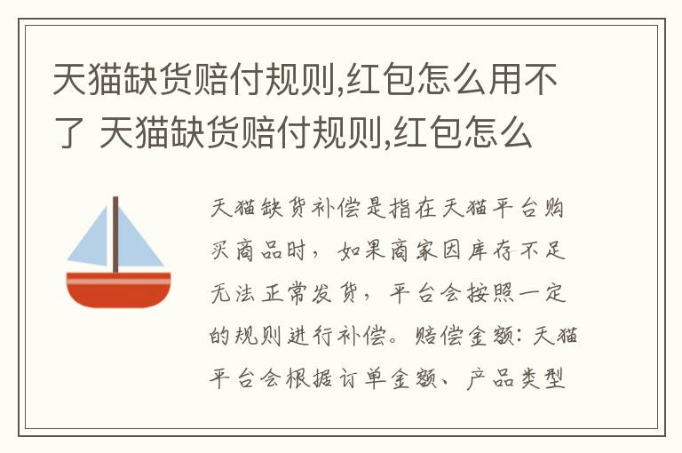 天猫缺货赔付规则,红包怎么用不了 天猫缺货赔付规则,红包怎么用啊