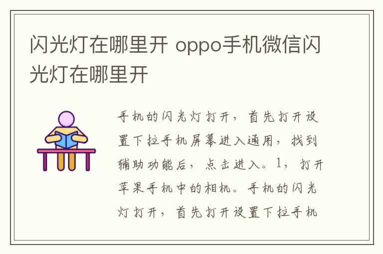 闪光灯在哪里开 oppo手机微信闪光灯在哪里开