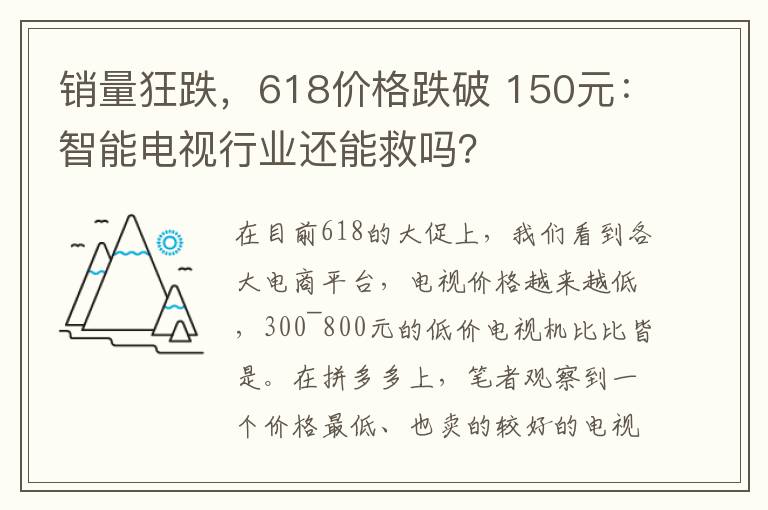 销量狂跌，618价格跌破 150元：智能电视行业还能救吗？