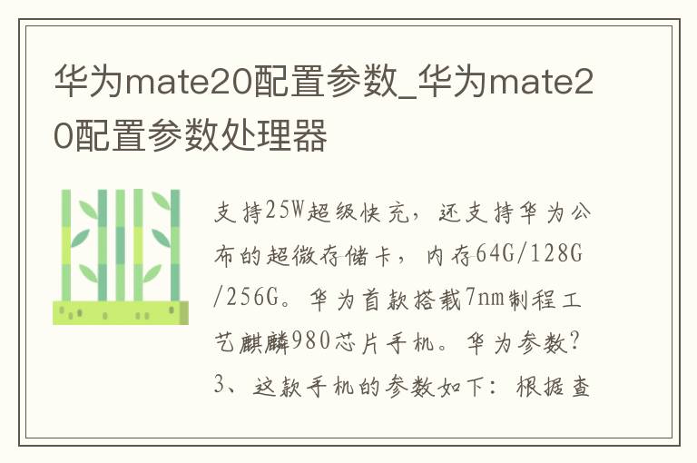 华为mate20配置参数_华为mate20配置参数处理器