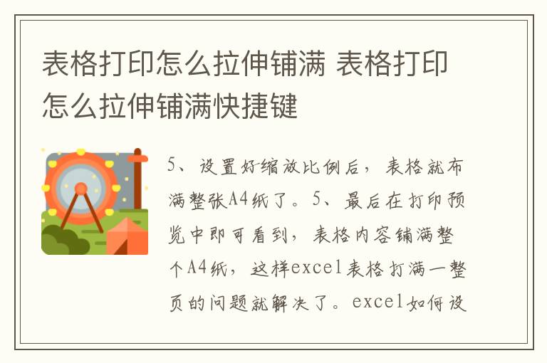 表格打印怎么拉伸铺满 表格打印怎么拉伸铺满快捷键