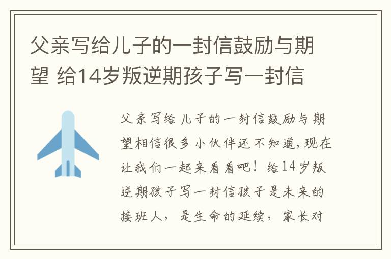 父亲写给儿子的一封信鼓励与期望 给14岁叛逆期孩子写一封信