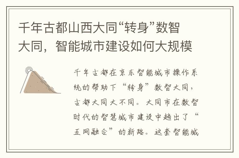 千年古都山西大同“转身”数智大同，智能城市建设如何大规模推广？