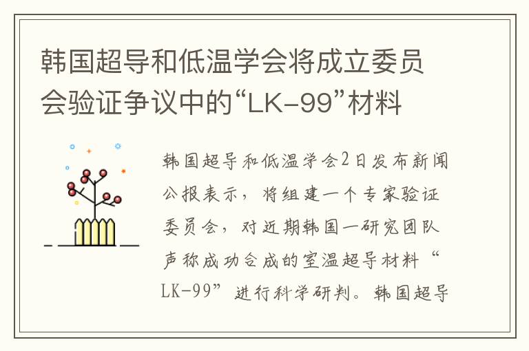 韩国超导和低温学会将成立委员会验证争议中的“LK-99”材料