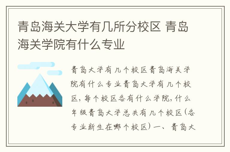 青岛海关大学有几所分校区 青岛海关学院有什么专业