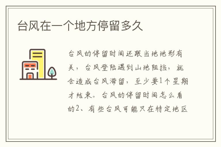 台风在一个地方停留多久