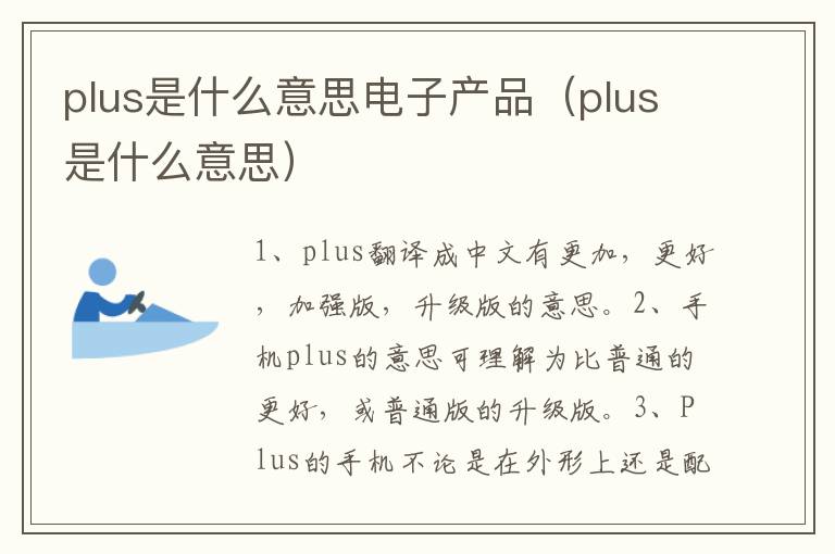 plus是什么意思电子产品（plus是什么意思）
