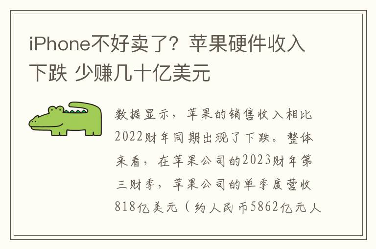 iPhone不好卖了？苹果硬件收入下跌 少赚几十亿美元