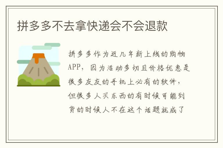 拼多多不去拿快递会不会退款