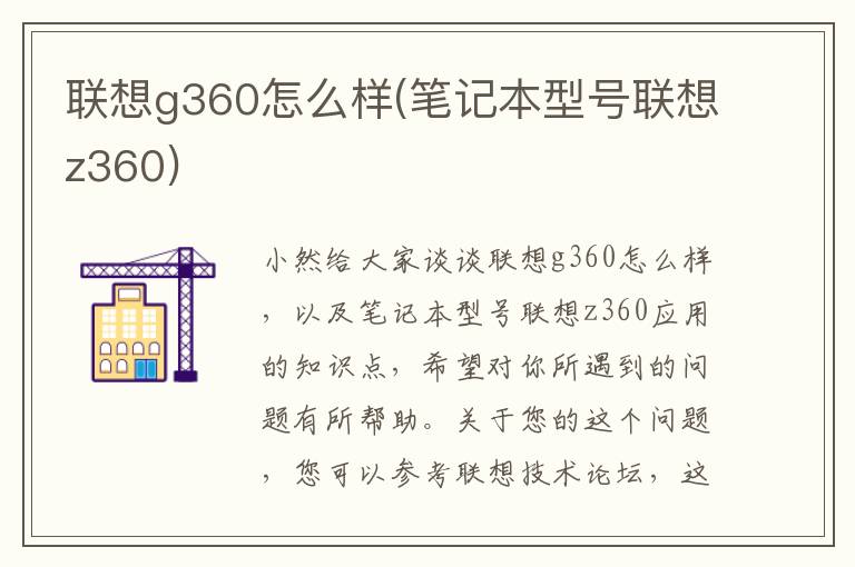 联想g360怎么样(笔记本型号联想z360)