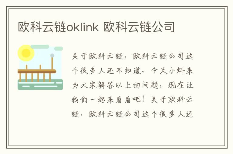 欧科云链okl<em></em>ink 欧科云链公司