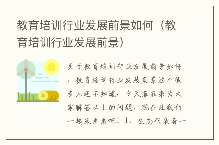 教育培训行业发展前景如何（教育培训行业发展前景）