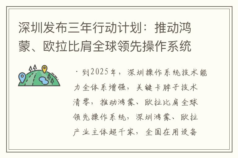 深圳发布三年行动计划：推动鸿蒙、欧拉比肩全球领先操作系统