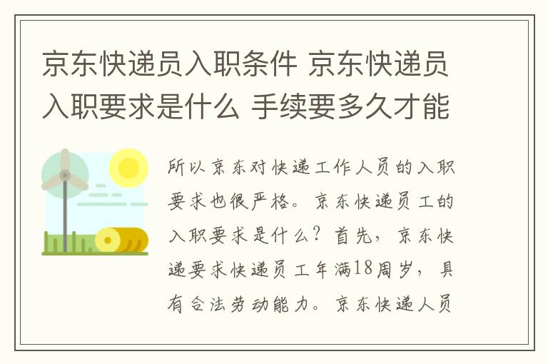 京东快递员入职条件 京东快递员入职要求是什么 手续要多久才能入职