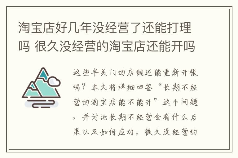 淘宝店好几年没经营了还能打理吗 很久没经营的淘宝店还能开吗 会怎么样吗