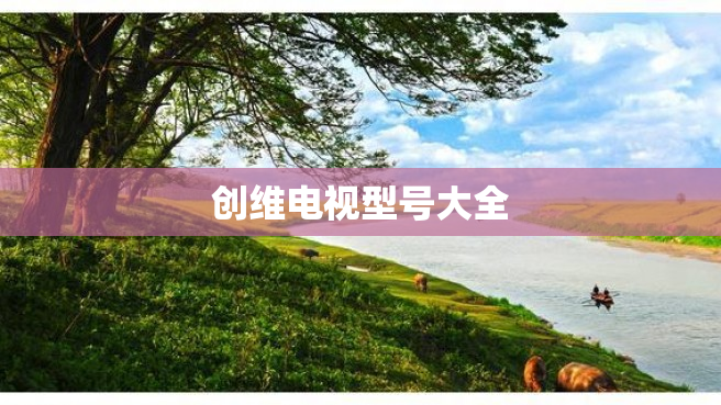 创维电视型号大全