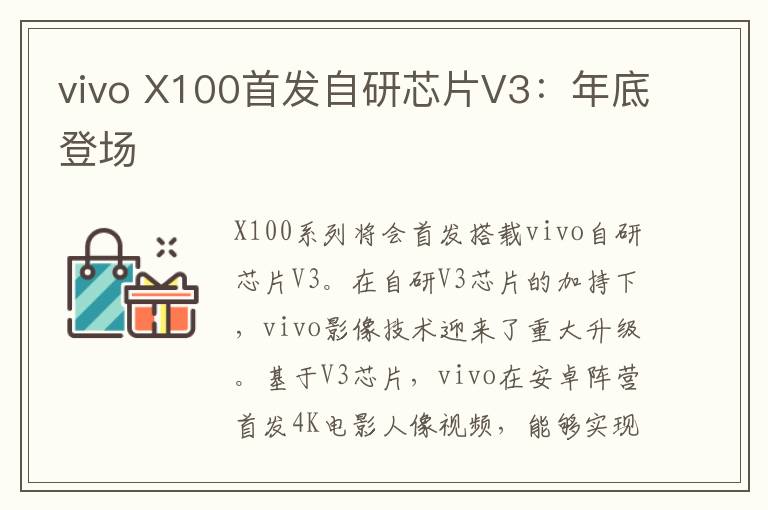 vivo X100首发自研芯片V3：年底登场