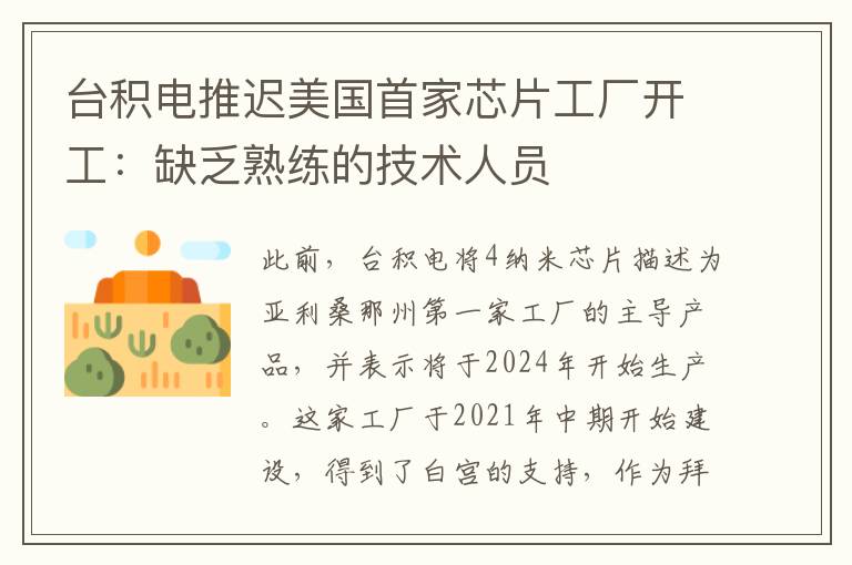 台积电推迟美国首家芯片工厂开工：缺乏熟练的技术人员