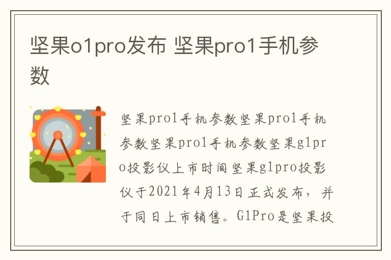 坚果o1pro发布 坚果pro1手机参数