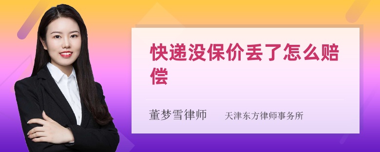 快递丢失货物赔偿标准_丢失快递赔偿货物处理方法_