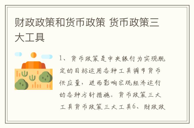 财政政策和货币政策 货币政策三大工具