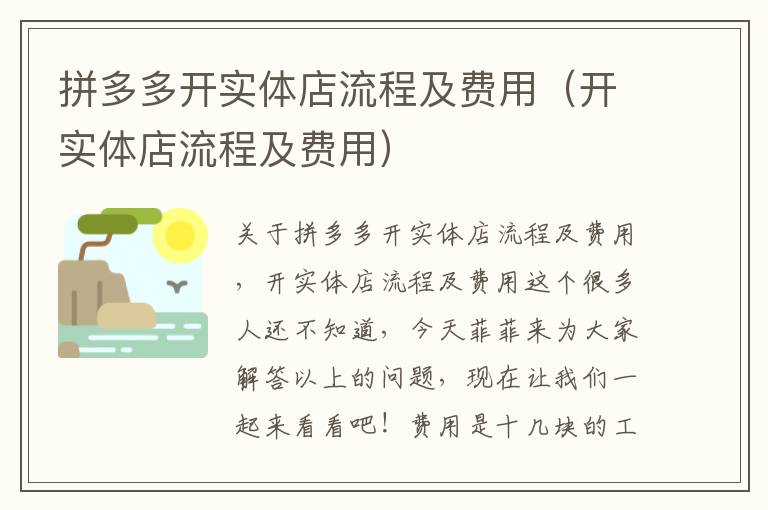 拼多多开实体店流程及费用（开实体店流程及费用）