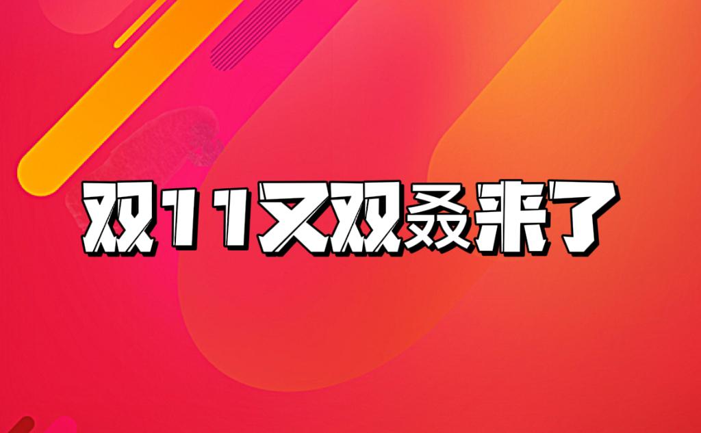 双十一主图边框怎么做__双十一换主图有影响吗