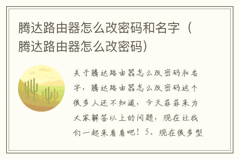 腾达路由器怎么改密码和名字（腾达路由器怎么改密码）