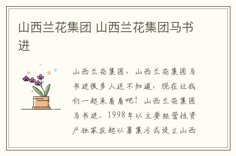山西兰花集团 山西兰花集团马书进