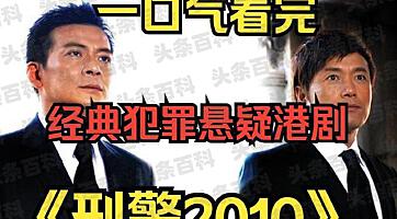 刑警国语电视结局观看在线剧情__电视剧刑警2010国语