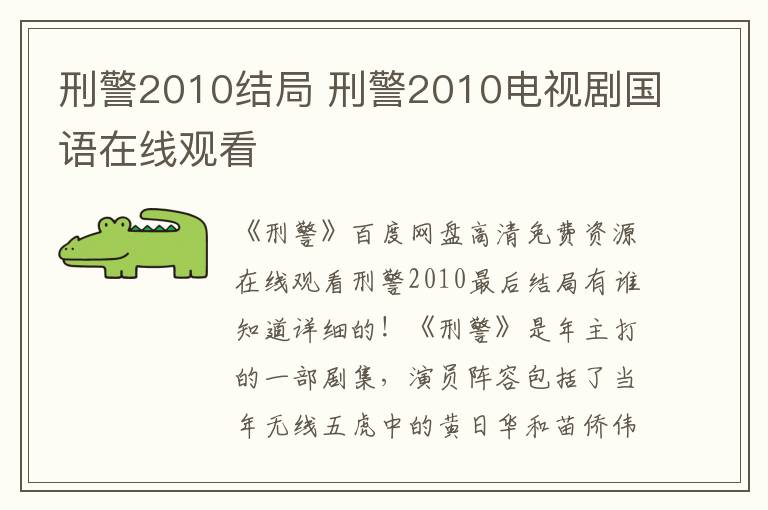 刑警2010结局 刑警2010电视剧国语在线观看