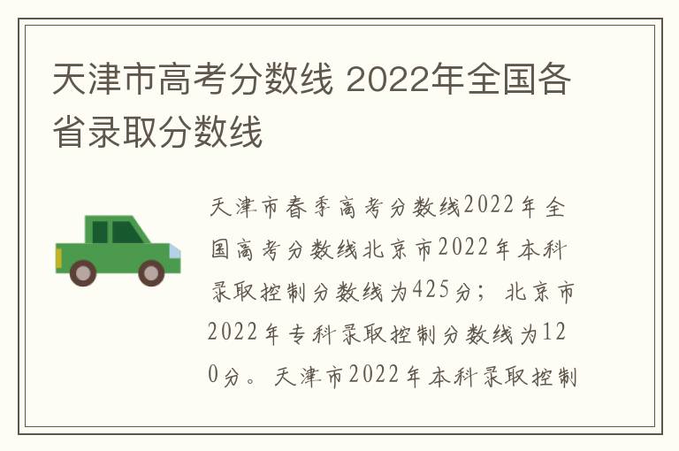 天津市高考分数线 2022年全国各省录取分数线